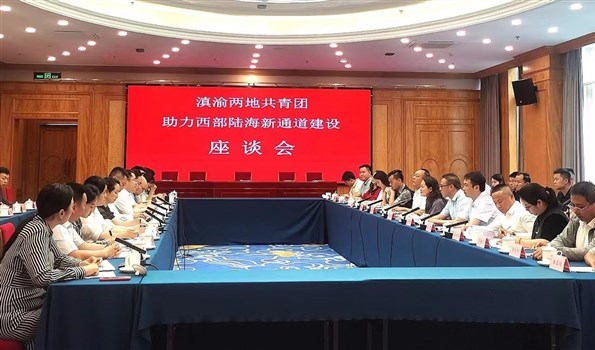 滇渝兩地共青團共同推進西部陸海新通道建設